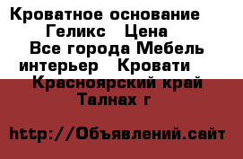 Кроватное основание 1600/2000 Геликс › Цена ­ 2 000 - Все города Мебель, интерьер » Кровати   . Красноярский край,Талнах г.